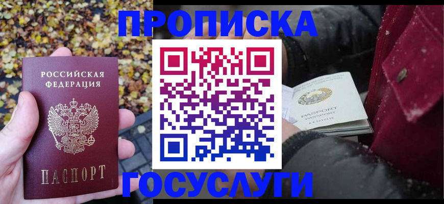 временная прописка в Хилке